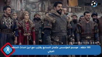 195 حلقة.. موسم المؤسس عثمان السابع يقترب مع أبرز أحداث الحلقة الأولى
